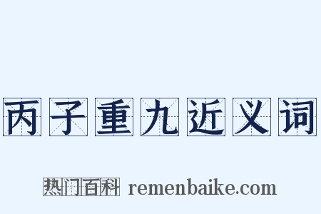 丙子重九近义词是什么意思的图片